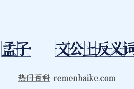 孟子·縢文公上反义词是什么意思的图片